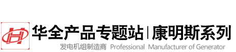 華全產(chǎn)品康明斯系列